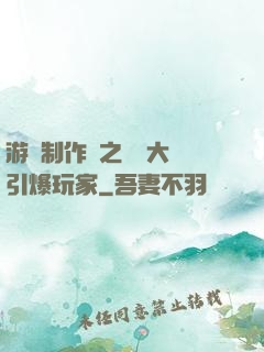 游戲制作師之從掄大錘引爆玩家
