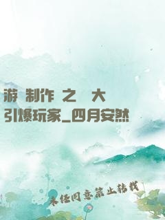 游戲制作師之從掄大錘引爆玩家