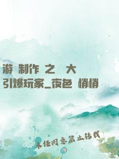 游戲制作師之從掄大錘引爆玩家
