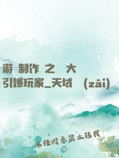 游戲制作師之從掄大錘引爆玩家