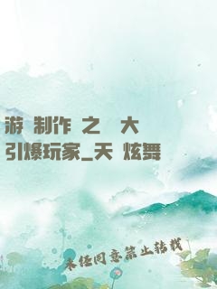 游戲制作師之從掄大錘引爆玩家