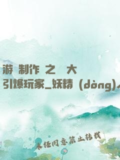 游戲制作師之從掄大錘引爆玩家