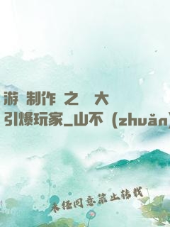 游戲制作師之從掄大錘引爆玩家