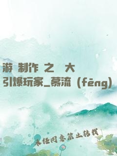 游戲制作師之從掄大錘引爆玩家