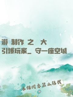 游戲制作師之從掄大錘引爆玩家