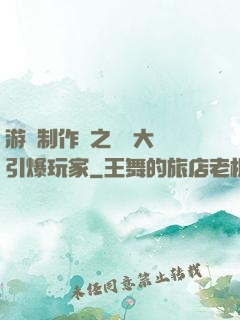 游戲制作師之從掄大錘引爆玩家