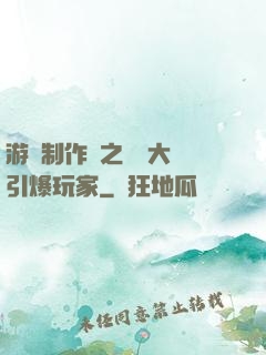 游戲制作師之從掄大錘引爆玩家