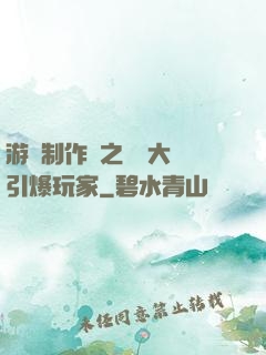 游戲制作師之從掄大錘引爆玩家