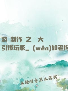 游戲制作師之從掄大錘引爆玩家