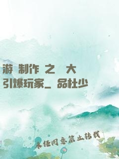游戲制作師之從掄大錘引爆玩家