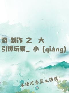 游戲制作師之從掄大錘引爆玩家