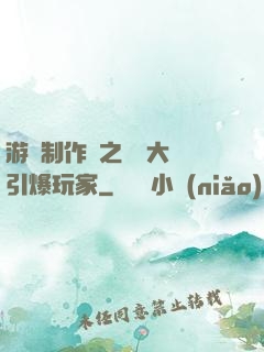 游戲制作師之從掄大錘引爆玩家