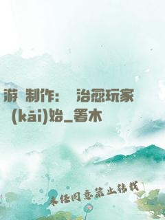 游戲制作：從治愈玩家開(kāi)始