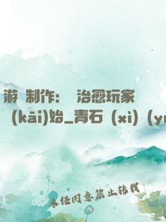 游戲制作：從治愈玩家開(kāi)始