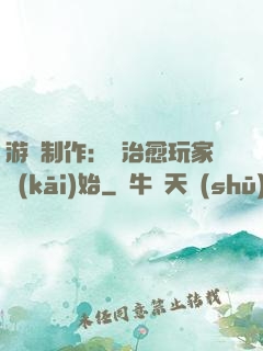 游戲制作：從治愈玩家開(kāi)始