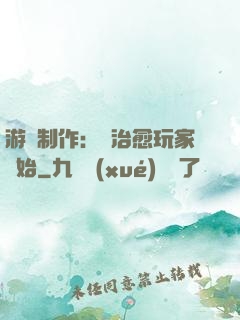 游戲制作：從治愈玩家開始
