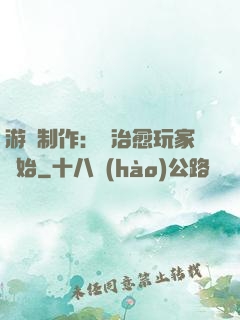 游戲制作：從治愈玩家開始