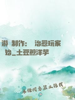 游戲制作：從治愈玩家開始