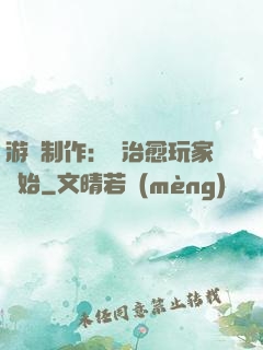 游戲制作：從治愈玩家開始