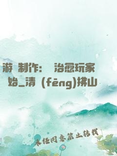 游戲制作：從治愈玩家開始