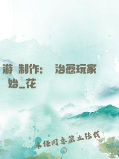 游戲制作：從治愈玩家開始