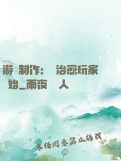 游戲制作：從治愈玩家開始