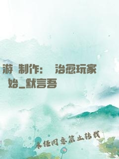 游戲制作：從治愈玩家開始