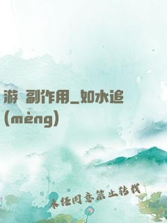 游戲副作用