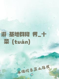 游戲基地群降異界