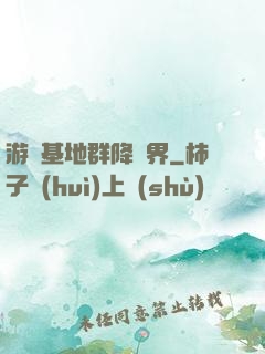 游戲基地群降異界