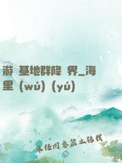 游戲基地群降異界