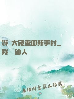 游戲大佬重回新手村