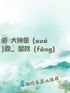游戲大神是學(xué)霸