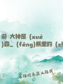 游戲大神是學(xué)霸