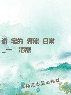 游戲宅的異界悠閑日常