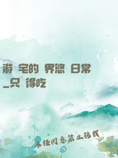 游戲宅的異界悠閑日常