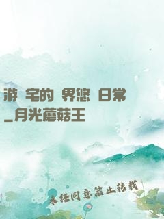 游戲宅的異界悠閑日常