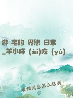 游戲宅的異界悠閑日常