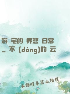 游戲宅的異界悠閑日常