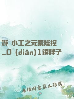游戲小工之元素操控師