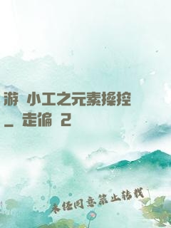 游戲小工之元素操控師