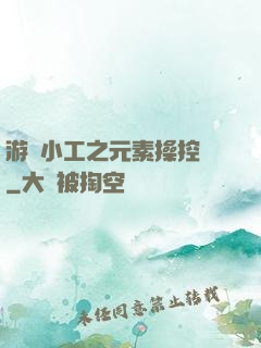 游戲小工之元素操控師