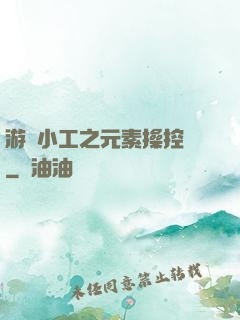 游戲小工之元素操控師