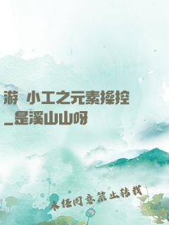 游戲小工之元素操控師