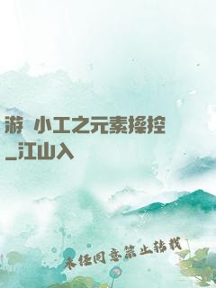 游戲小工之元素操控師