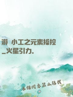 游戲小工之元素操控師