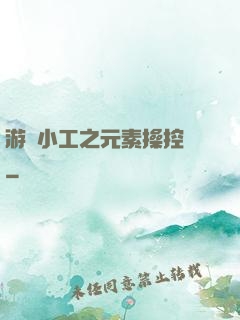 游戲小工之元素操控師