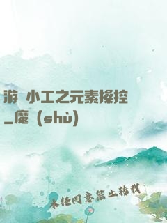 游戲小工之元素操控師