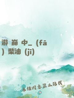 游戲崩壞中