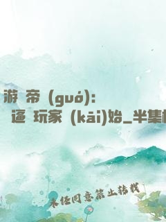 游戲帝國(guó)：從逼瘋玩家開(kāi)始